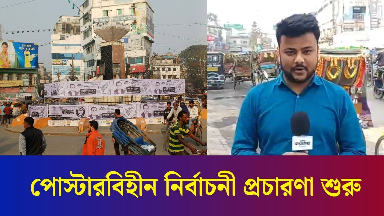 দেশে প্রথমবারের মতো পোস্টারবিহীন নির্বাচনী প্রচারণা শুরু, মানতে হবে যেসব নির্দেশনা